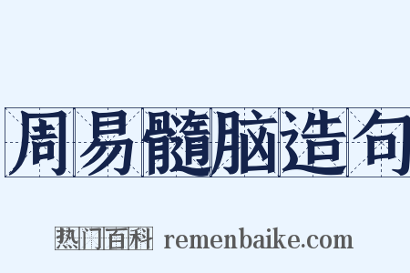 周易髓脑造句是什么意思的图片